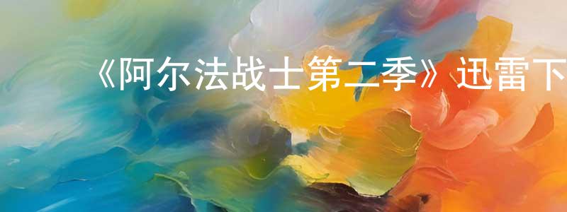 ﻿曹玉虎的个人主页,﻿《阿尔法战士第二季》迅雷下载/在线观看-魔幻科幻-美剧天堂